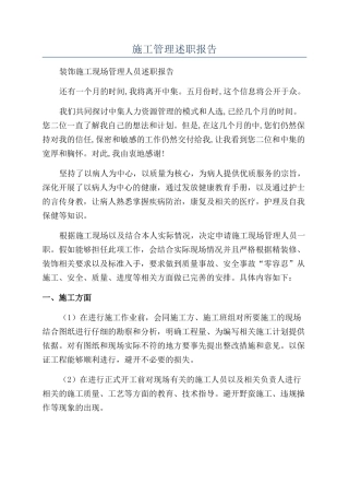 施工管理述职报告