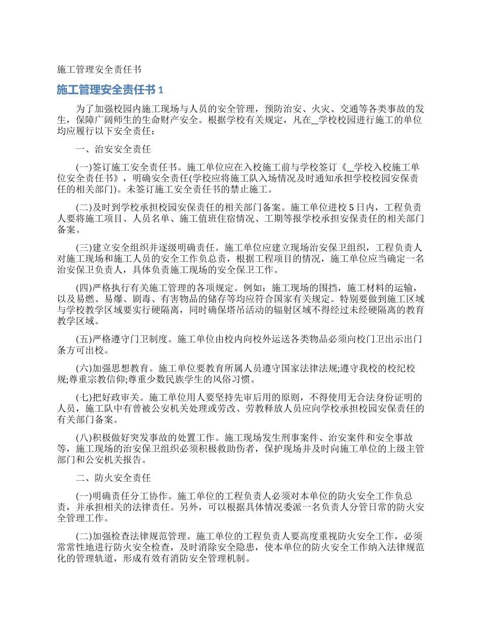 施工管理安全责任书_第1页