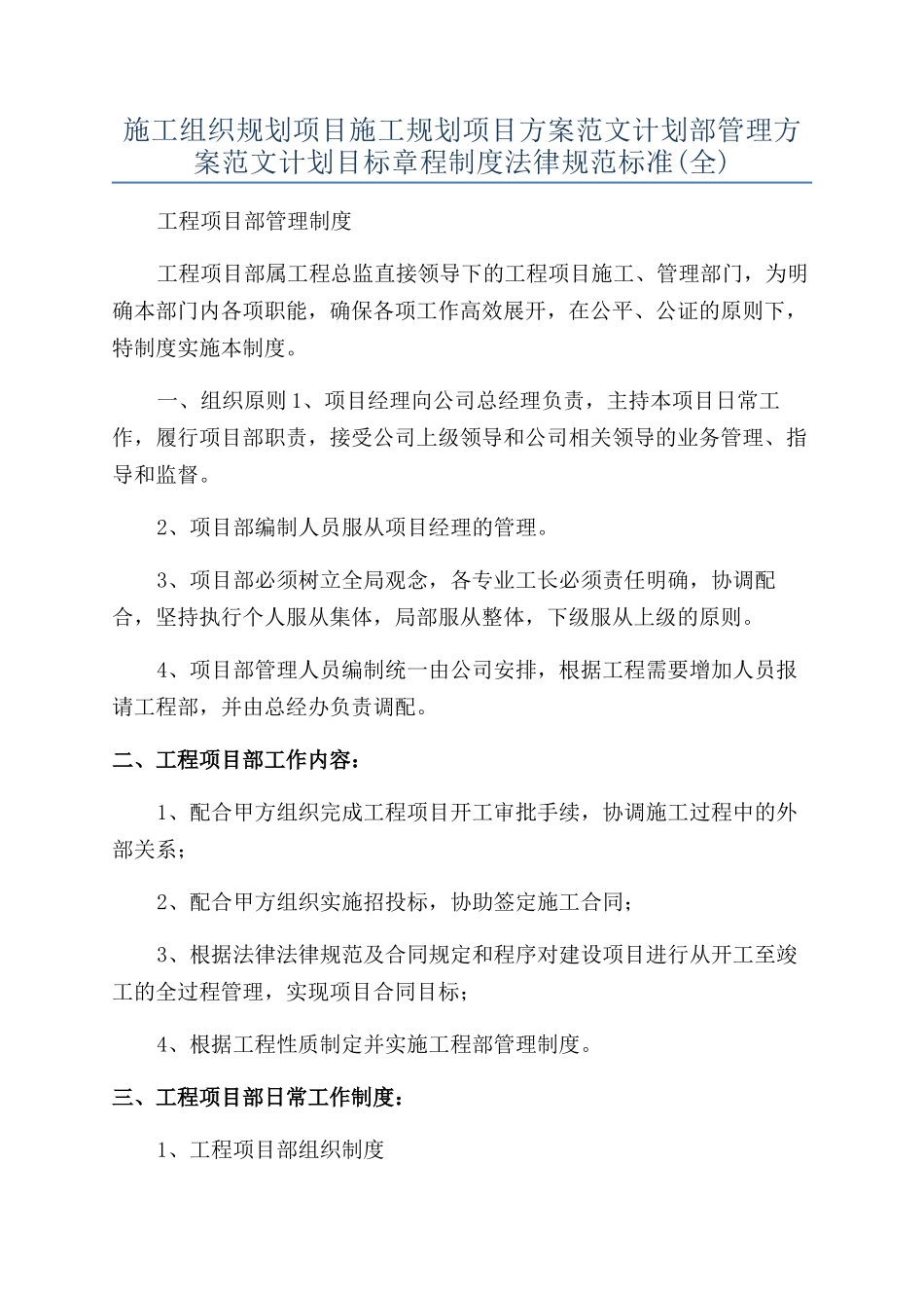 施工组织规划项目施工规划项目方案范文计划部管理方案范文计划目标章程制度规范标准_第1页