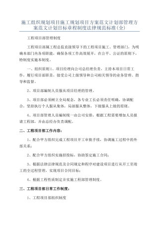 施工组织规划项目施工规划项目方案范文计划部管理方案范文计划目标章程制度规范标准