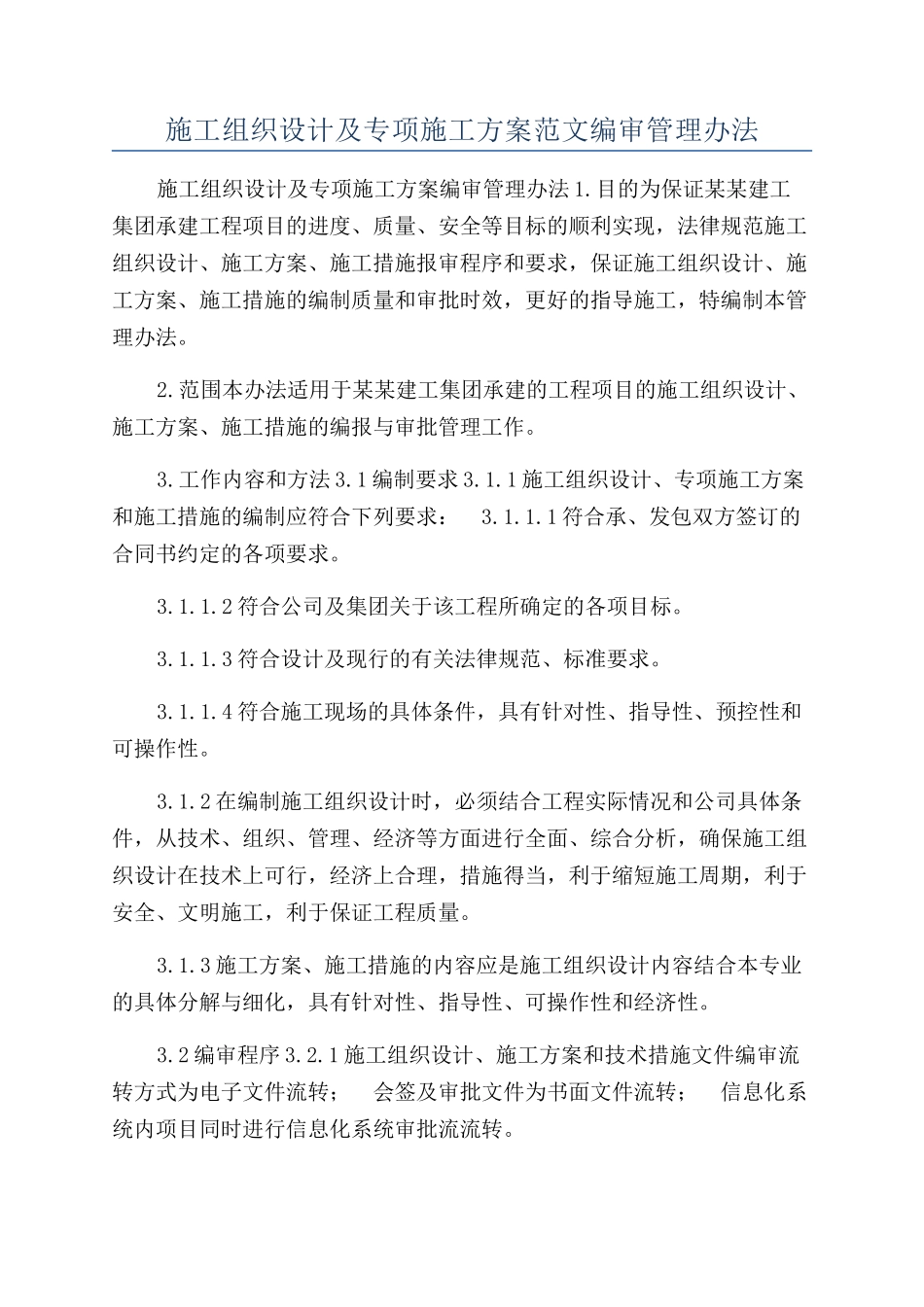 施工组织设计及专项施工方案范文编审管理办法_第1页