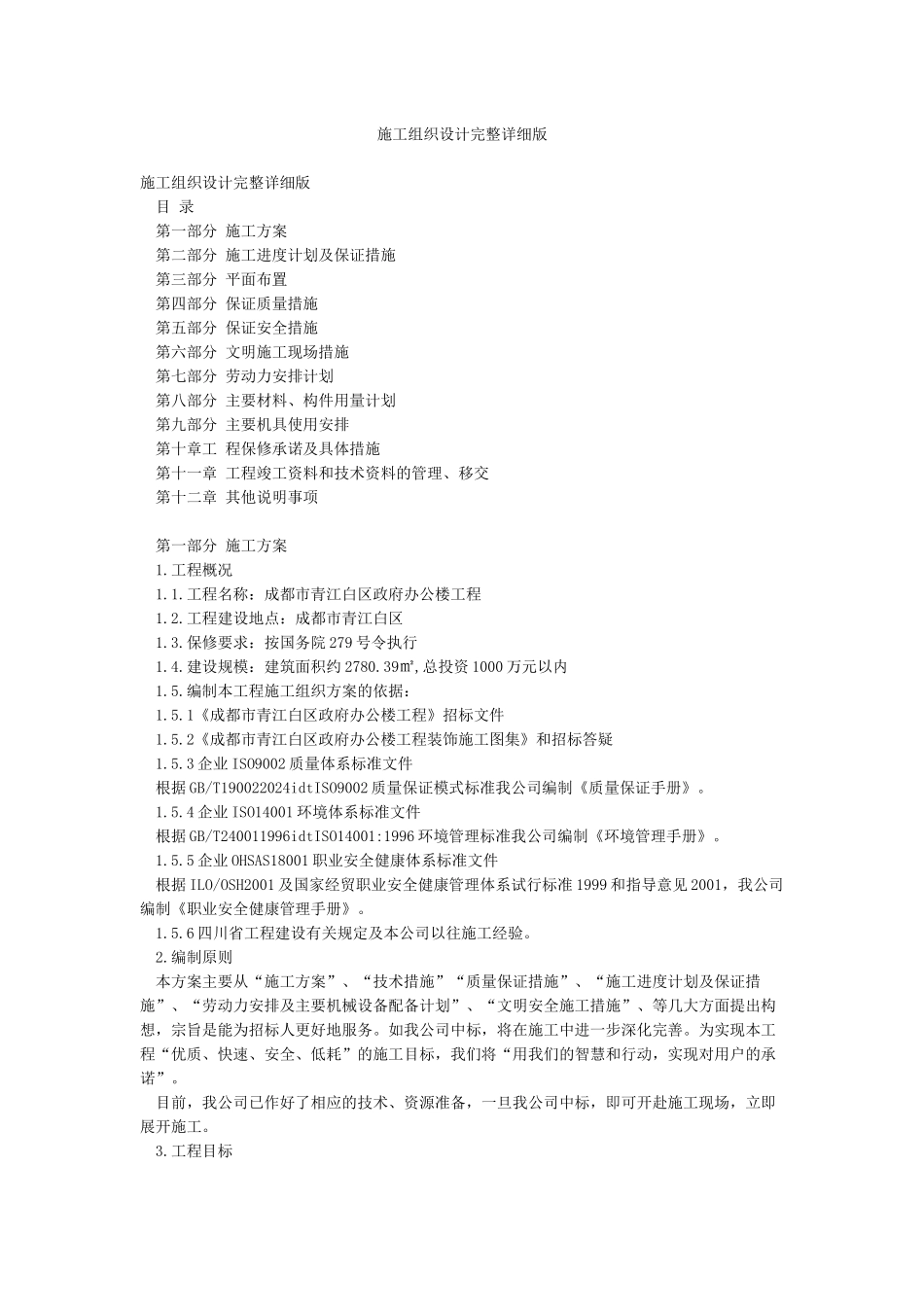 施工组织设计完整详细版_第1页