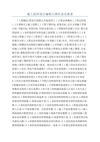 施工组织设计编制大纲目录及要求