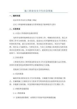 施工职业安全卫生应急预案