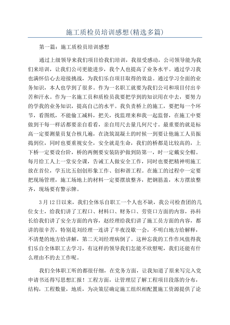 施工质检员培训感想_第1页