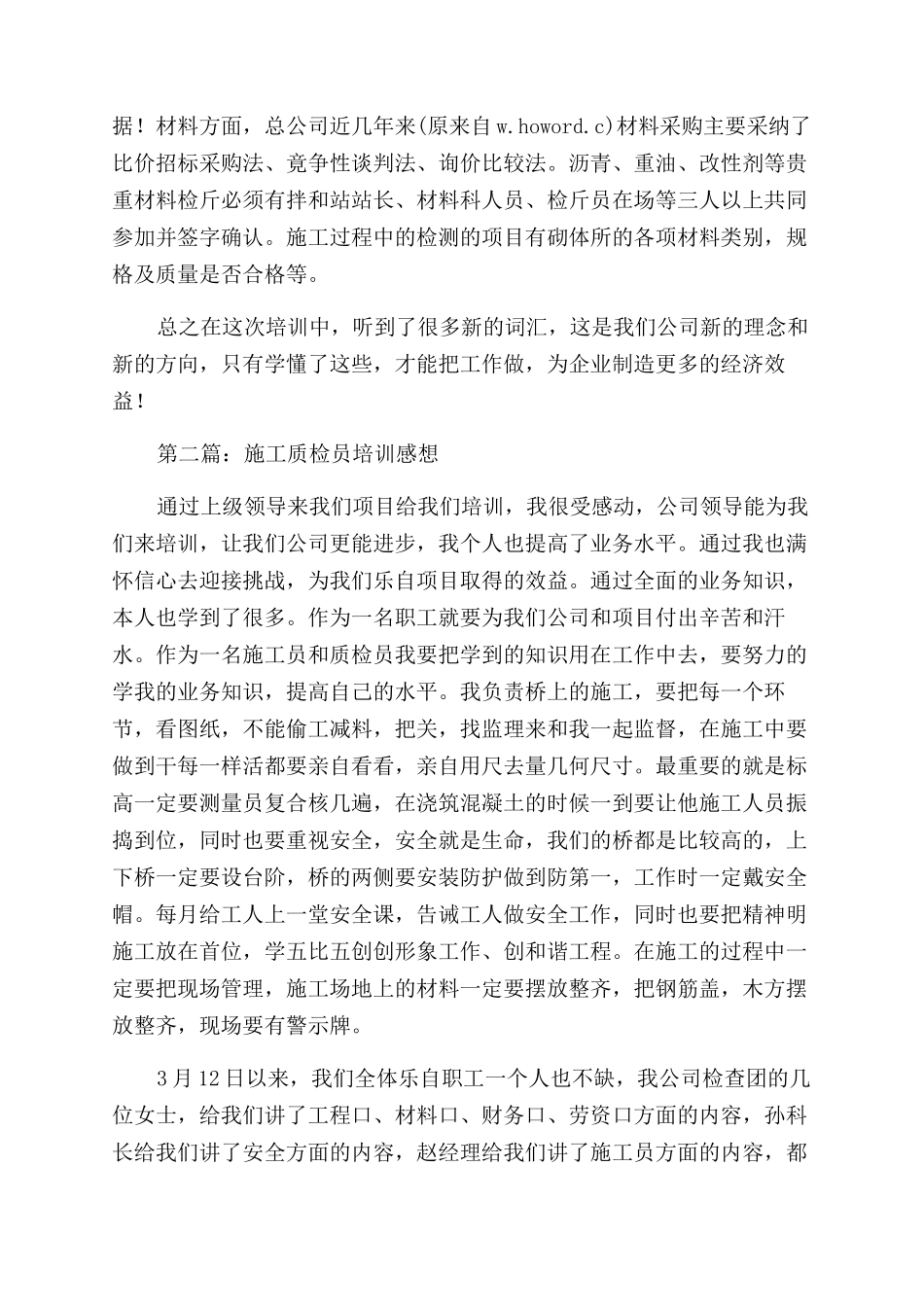 施工质检员培训感想_第2页