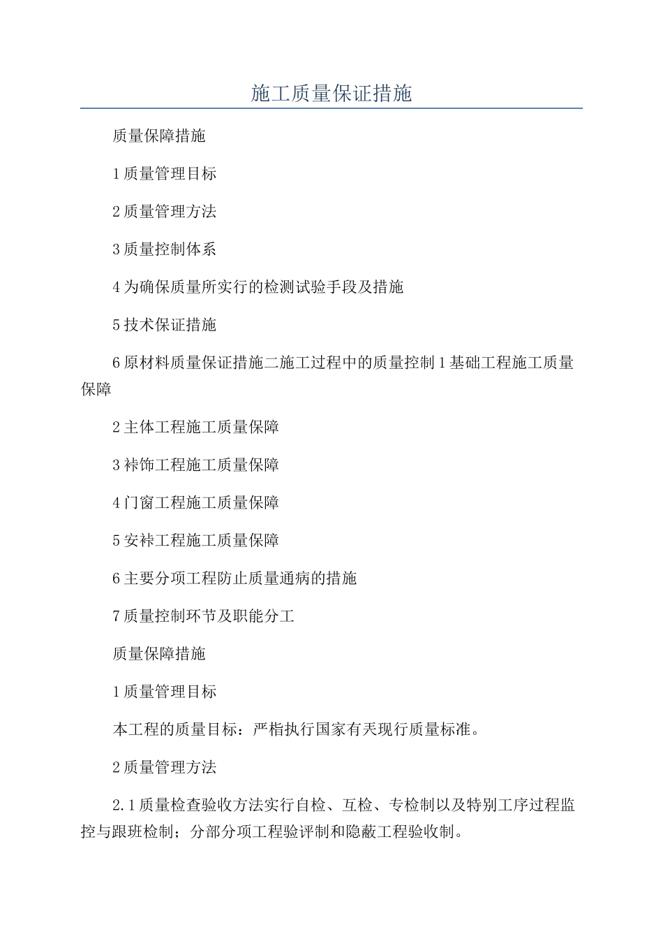 施工质量保证措施_第1页