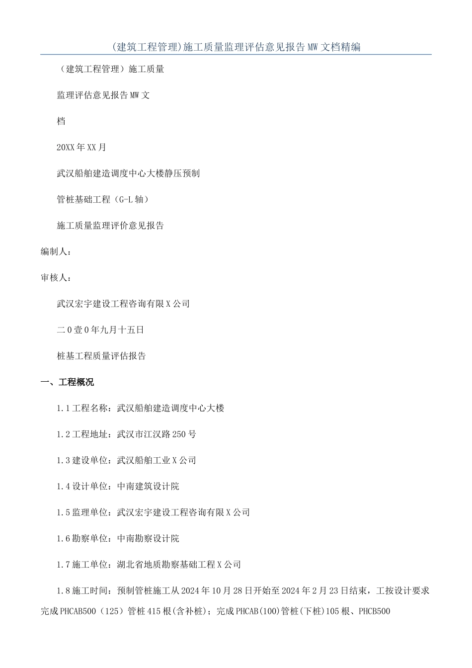 施工质量监理评估意见报告MW文档精编_第1页