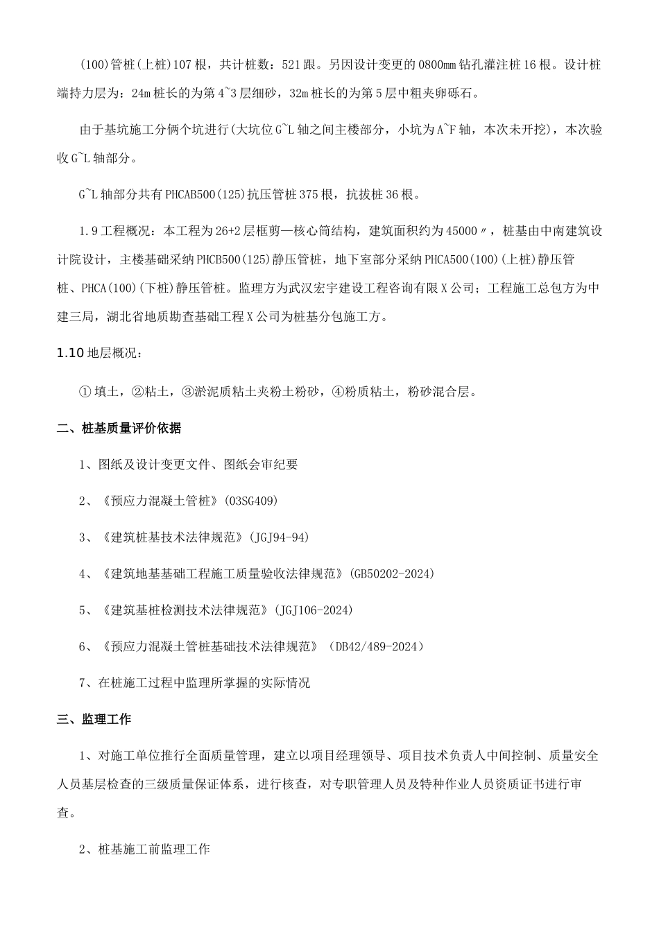 施工质量监理评估意见报告MW文档精编_第2页