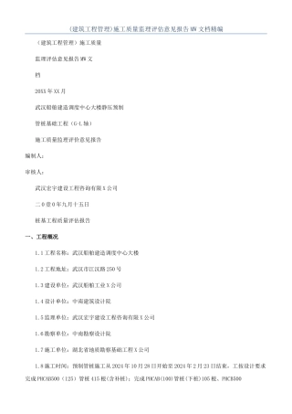 施工质量监理评估意见报告MW文档精编