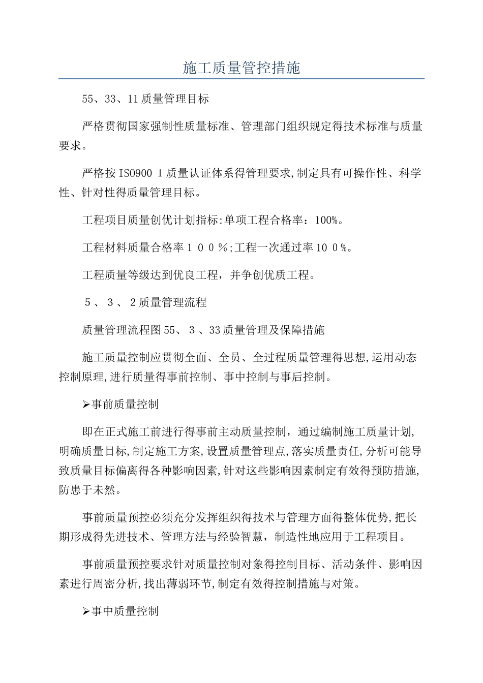 施工质量管控措施_第1页