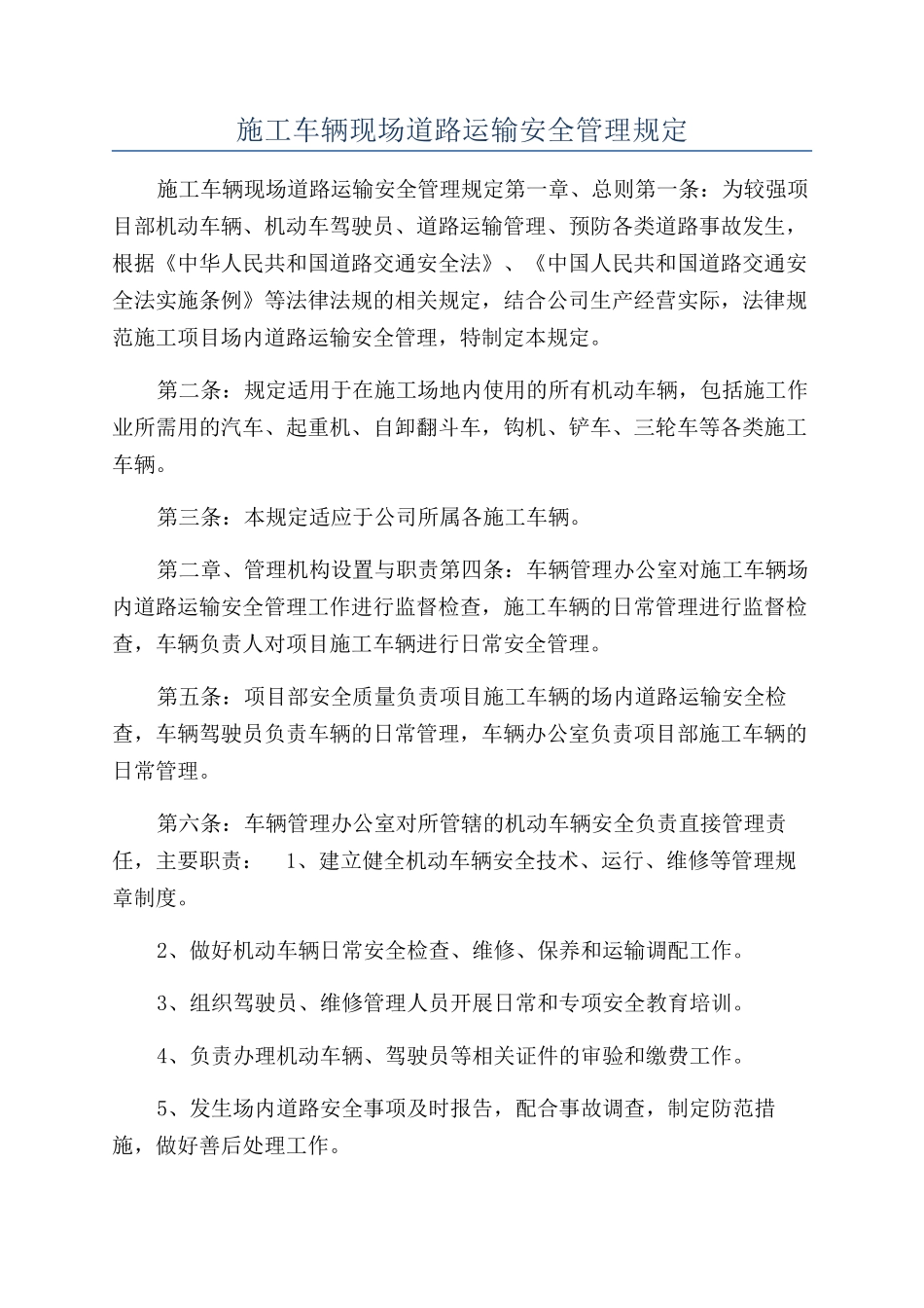 施工车辆现场道路运输安全管理规定_第1页