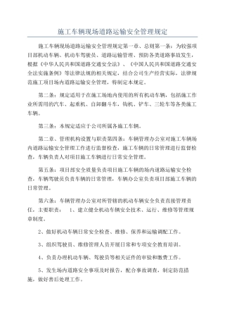 施工车辆现场道路运输安全管理规定