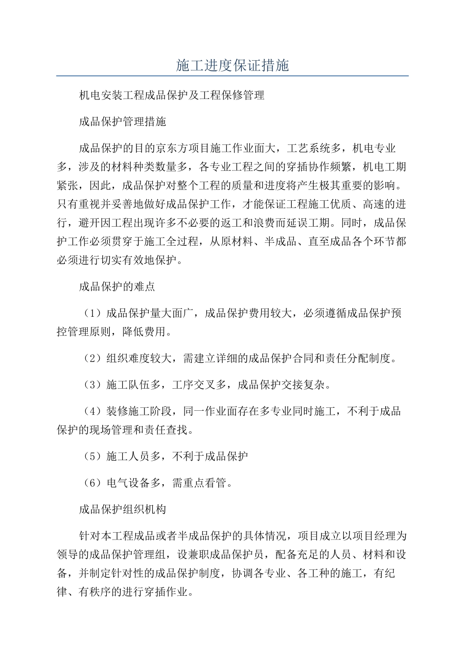 施工进度保证措施_第1页