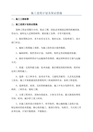 施工进度计划及保证措施