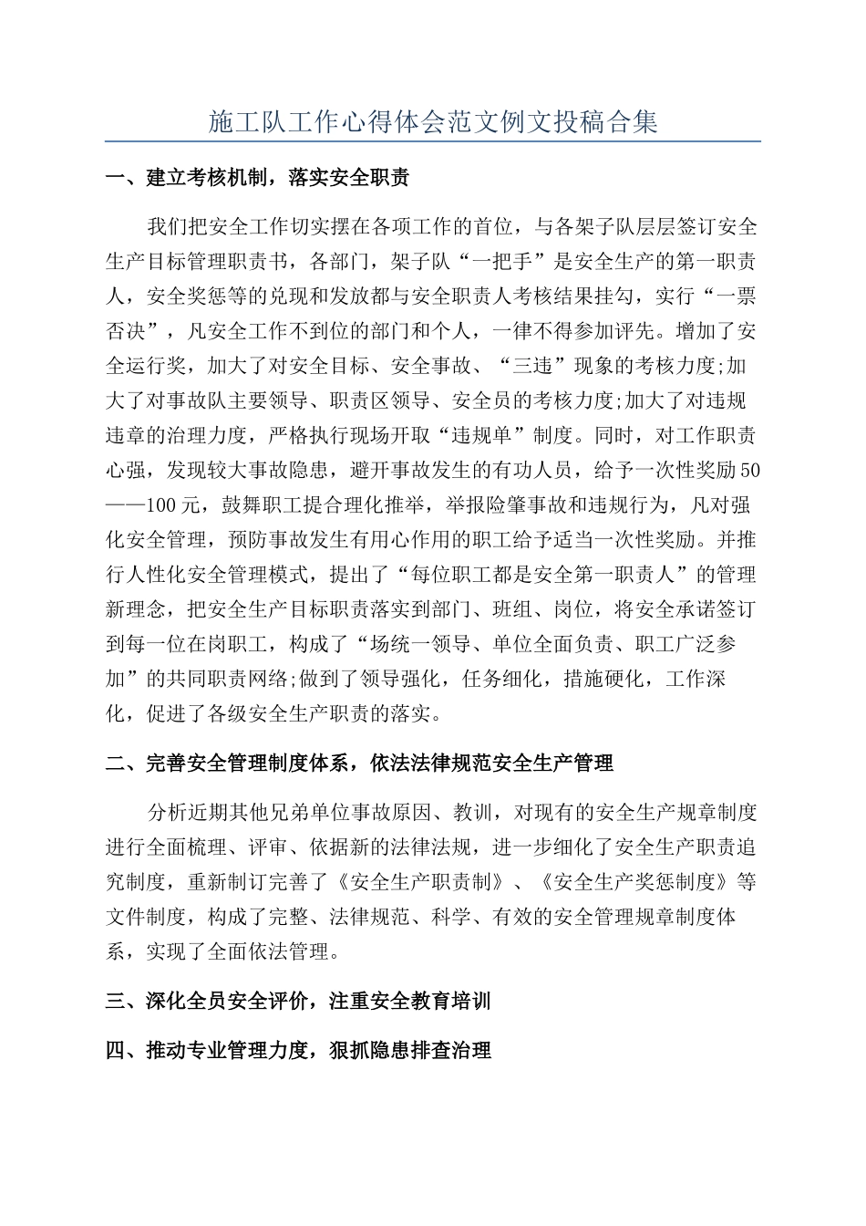 施工队工作心得体会范文例文投稿合集_第1页