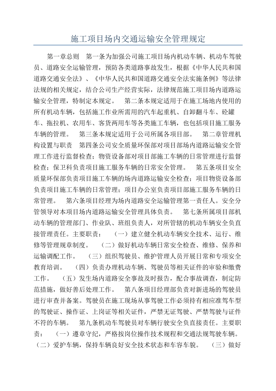施工项目场内交通运输安全管理规定_第1页