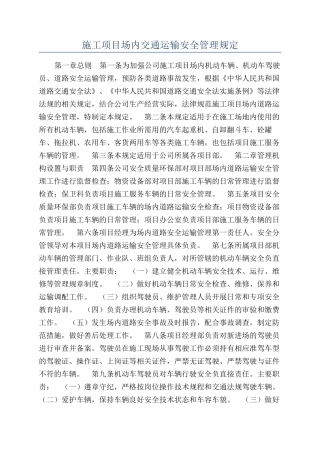 施工项目场内交通运输安全管理规定