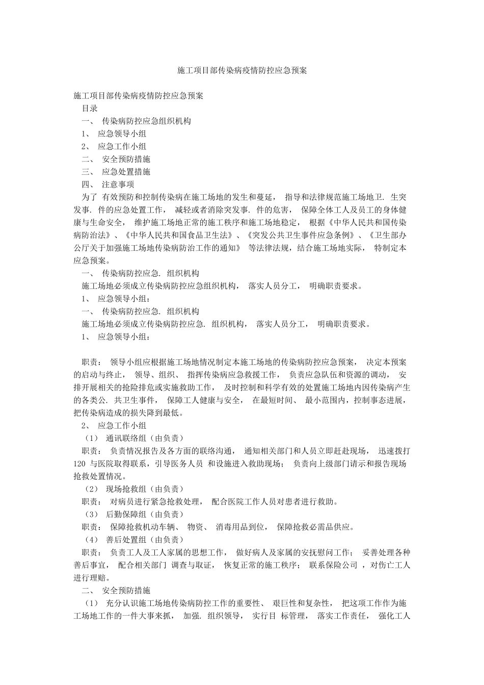 施工项目部传染病疫情防控应急预案_第1页