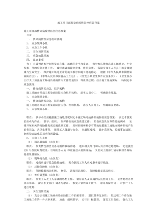 施工项目部传染病疫情防控应急预案