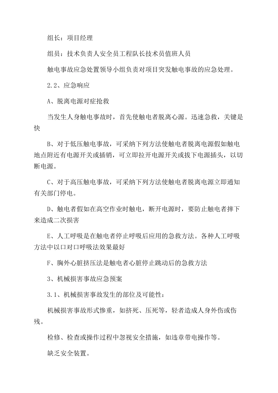 施工项目安全应急救援预案_第2页