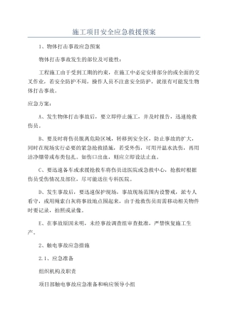 施工项目安全应急救援预案