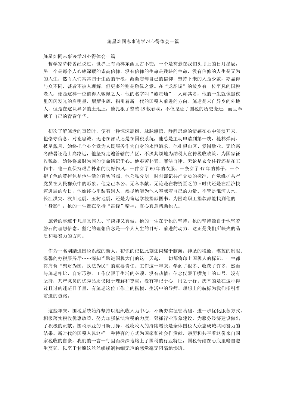 施星灿同志事迹学习心得体会一篇_第1页