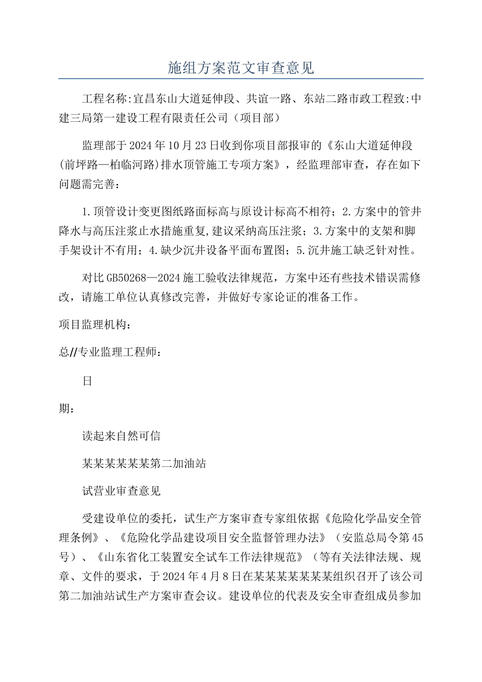 施组方案范文审查意见_第1页