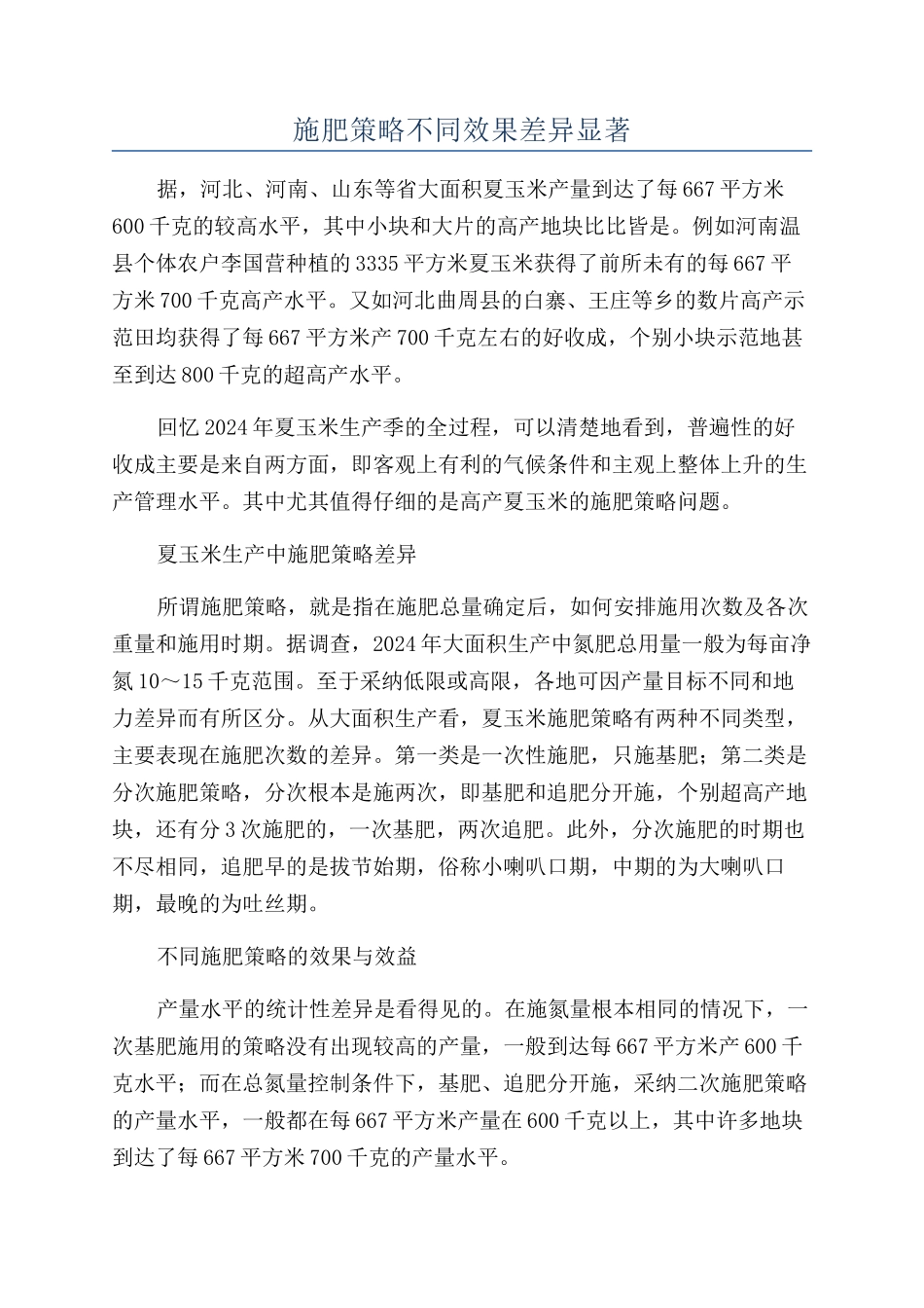 施肥策略不同效果差异显著_第1页