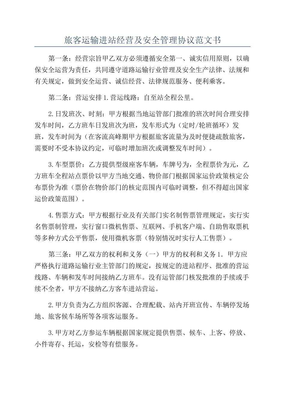 旅客运输进站经营及安全管理协议范文书_第1页