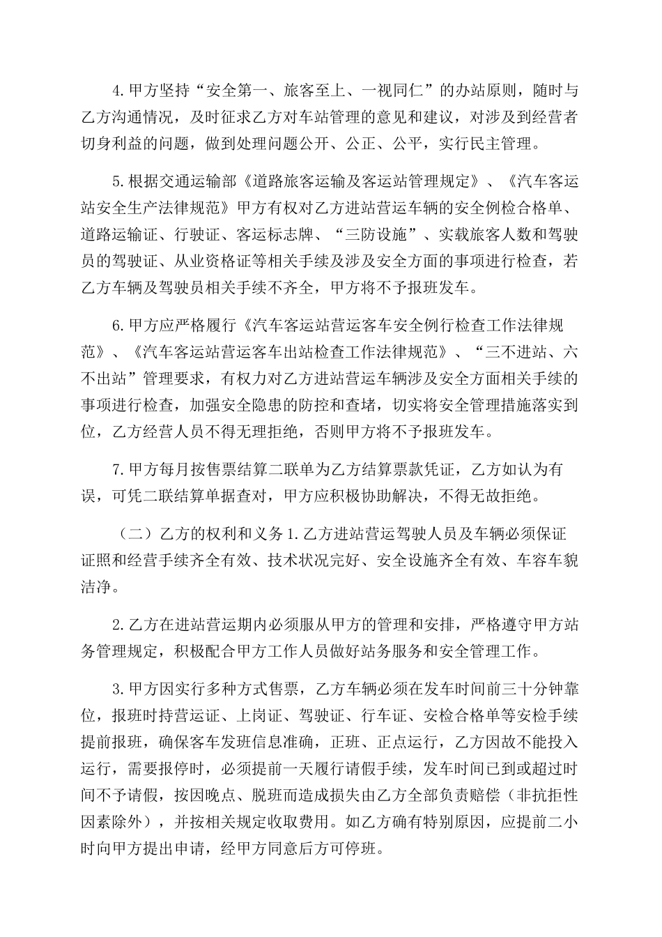 旅客运输进站经营及安全管理协议范文书_第2页