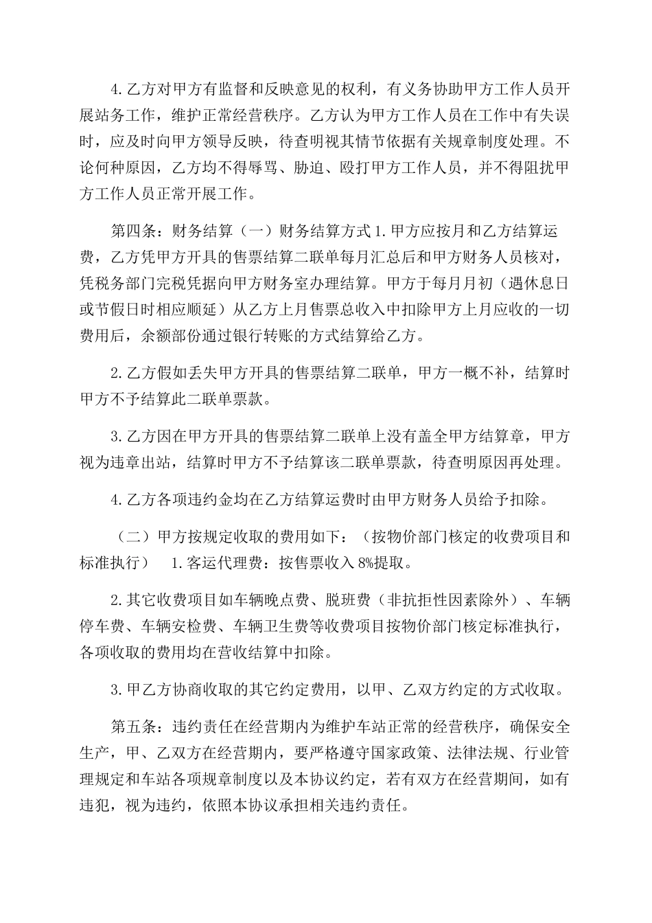 旅客运输进站经营及安全管理协议范文书_第3页
