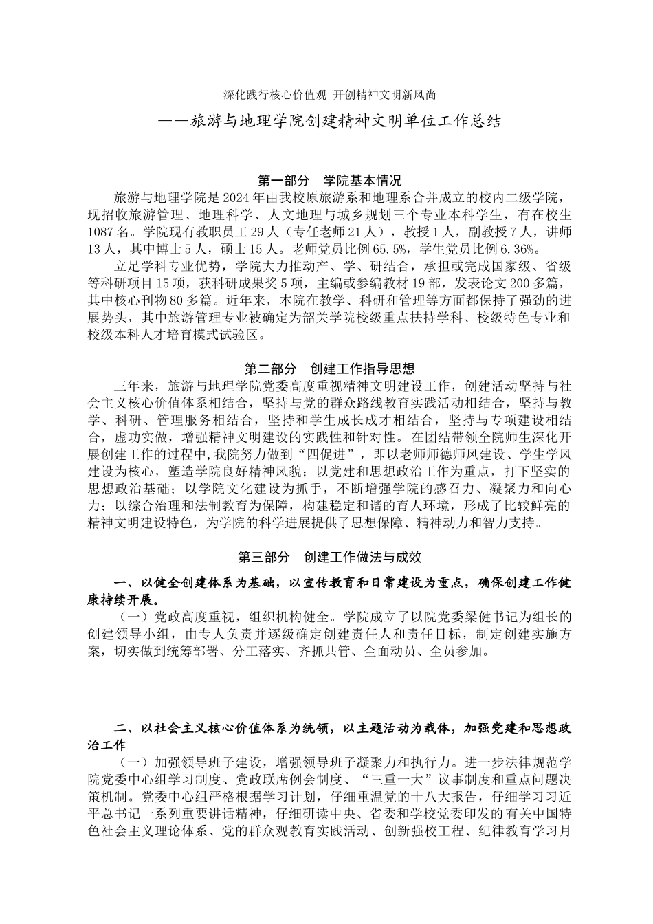 旅地学院创建文明单位工作总结202449_第1页
