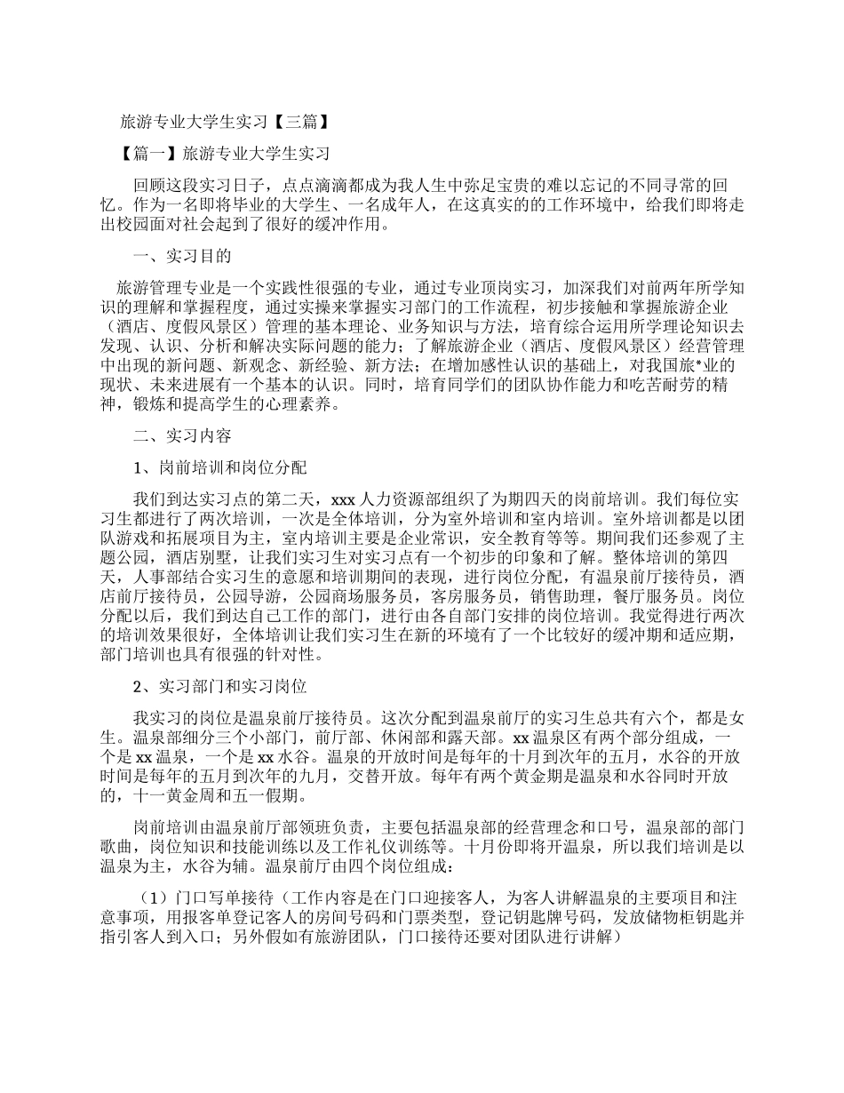 旅游专业大学生实习报告_第1页