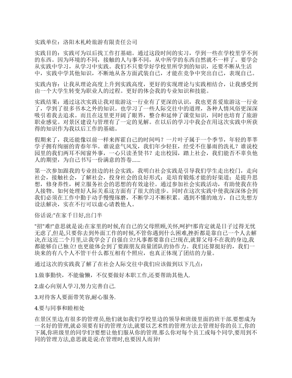 旅游专业大学生暑期社会实践报告_第1页