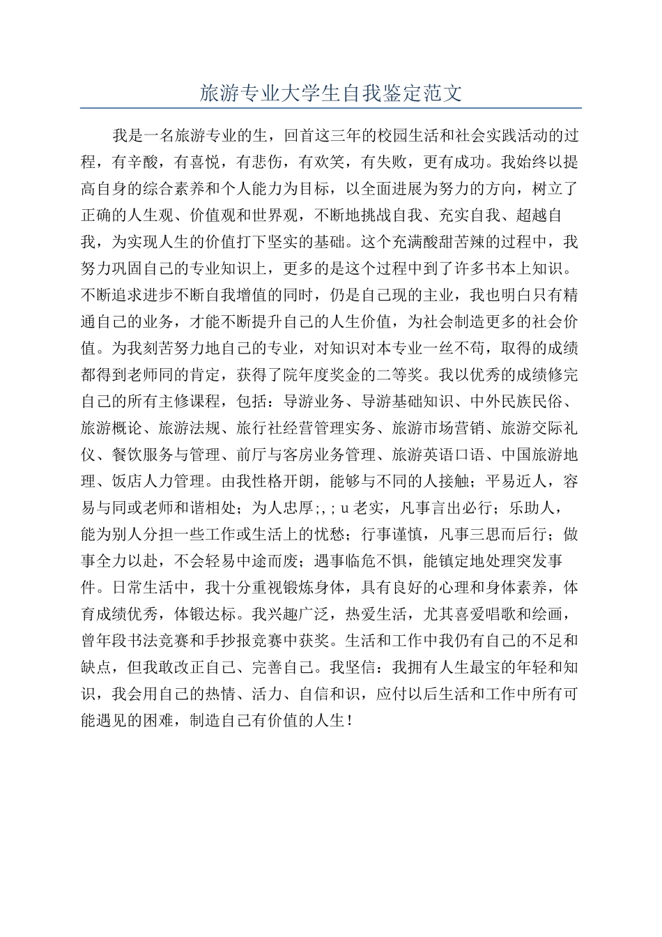 旅游专业大学生自我鉴定范文_第1页