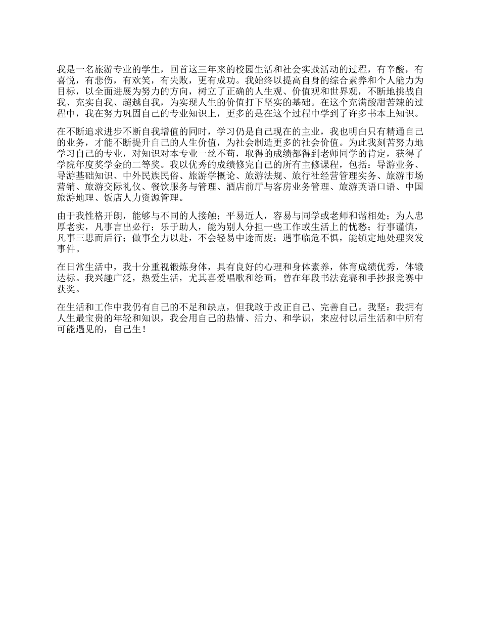 旅游专业毕业自我鉴定_第1页