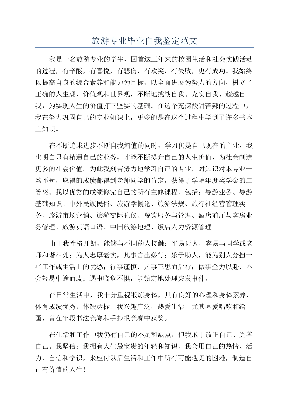 旅游专业毕业自我鉴定范文_第1页