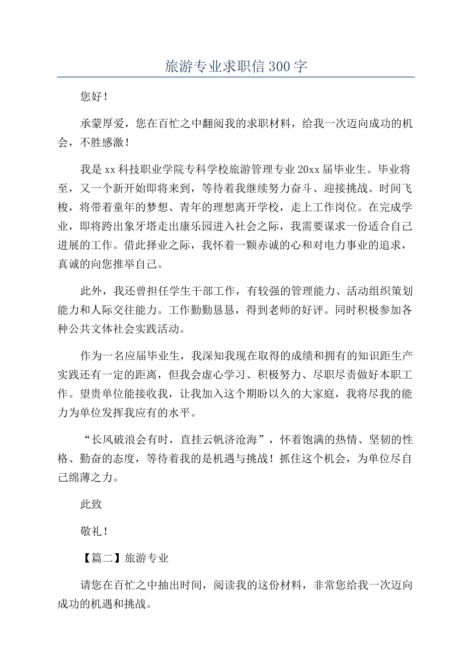 旅游专业求职信300字_第1页
