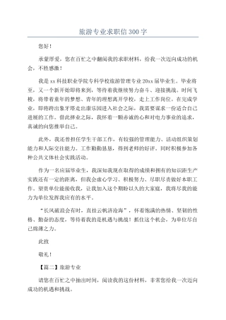 旅游专业求职信300字