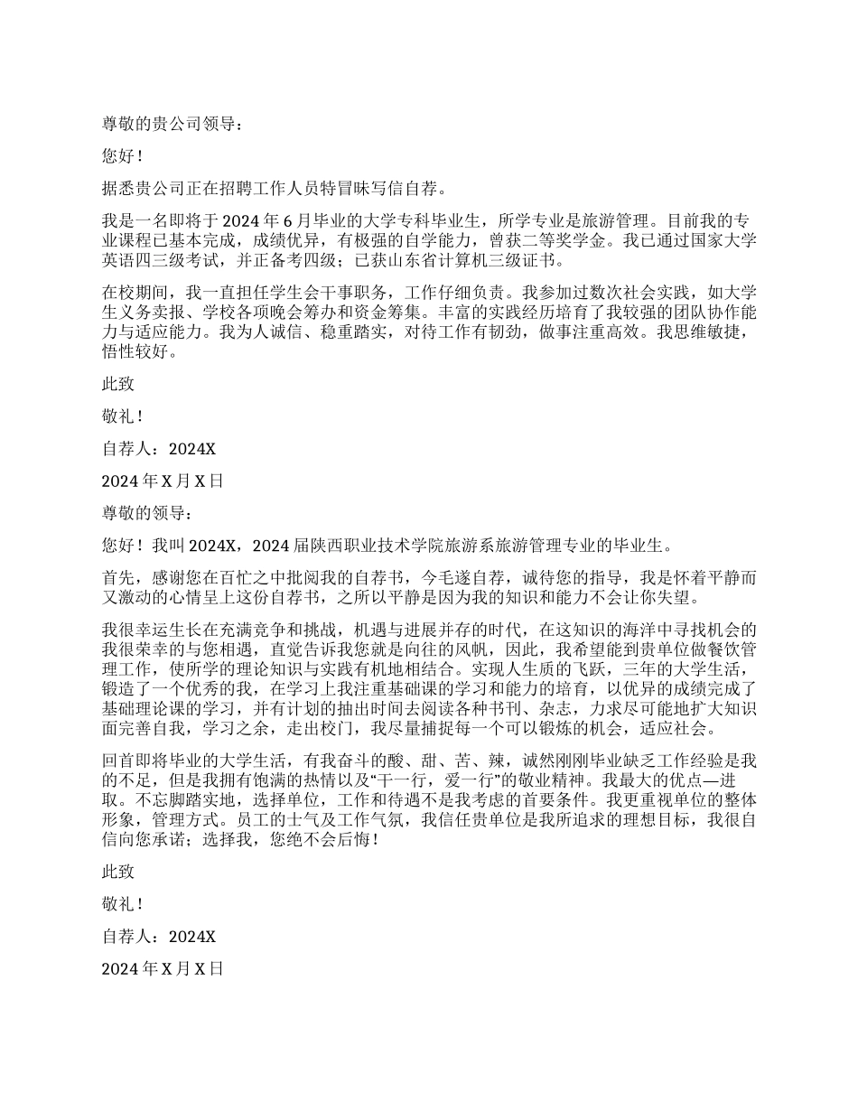 旅游专业求职自荐信_第1页