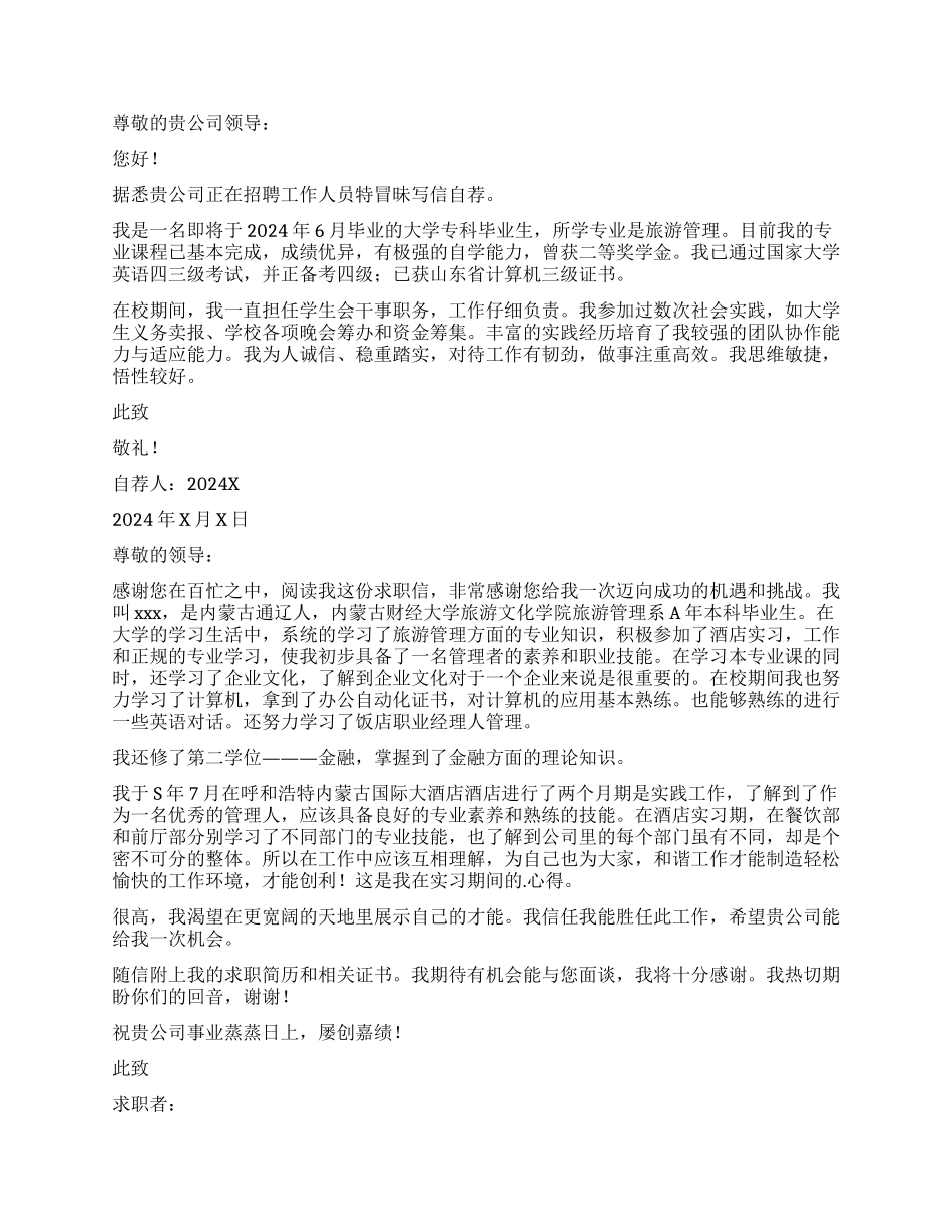 旅游专业求职自荐信_第2页