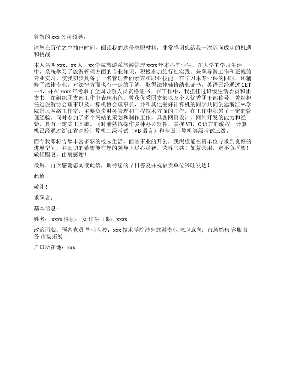 旅游专业求职自荐信_第3页