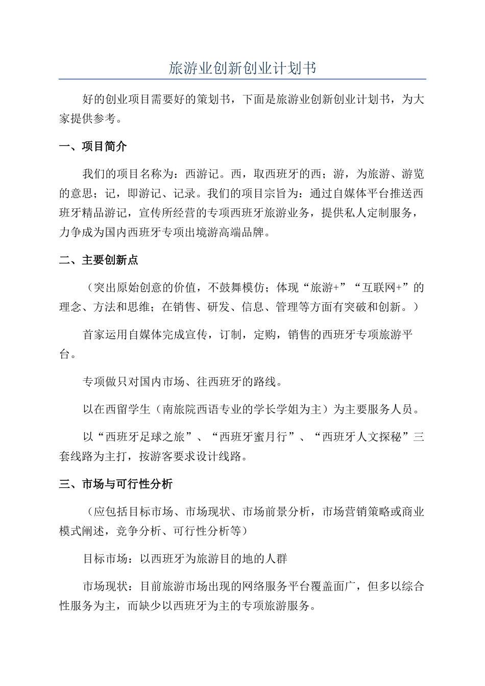 旅游业创新创业计划书_第1页