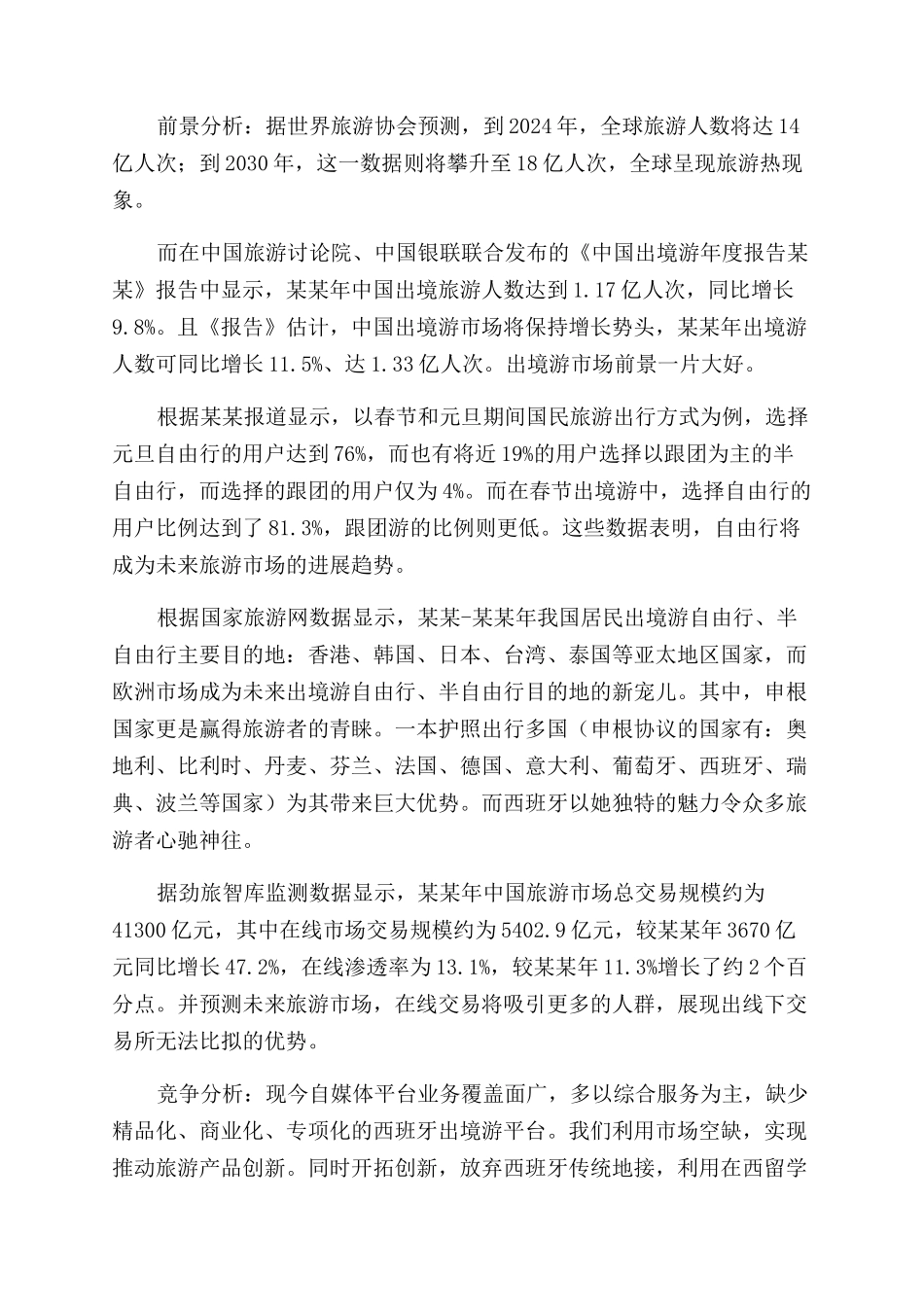 旅游业创新创业计划书_第2页