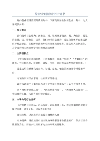 旅游业创新创业计划书