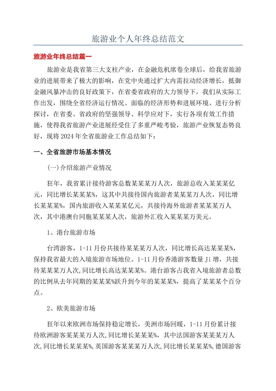 旅游业个人年终总结范文_第1页