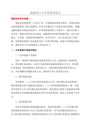 旅游业个人年终总结范文