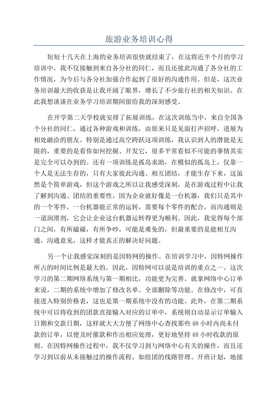 旅游业务培训心得_第1页