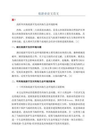 旅游业论文范文